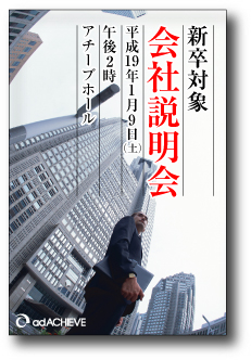 会社説明会のDMデザイン例